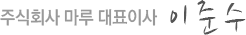 주식회사 마루 대표이사 이준수